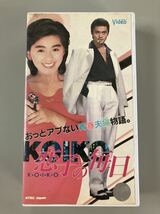 恋子の毎日 VHS ビデオテープ ほぼ新品 日本映画 名作　ジョージ秋山　和泉聖治_画像2