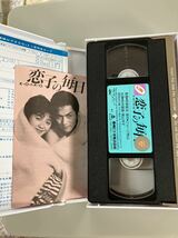 恋子の毎日 VHS ビデオテープ ほぼ新品 日本映画 名作　ジョージ秋山　和泉聖治_画像1