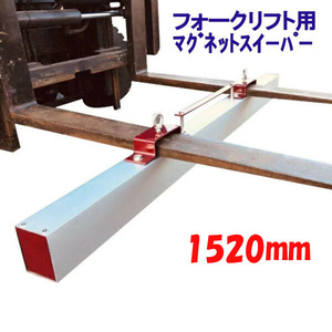 マグネットスイーパー フォークリフト用 アタッチメント 長さ約1520mm 吸着力約294N(約30kgf) Magnet Sweeper 60 |マグネットスウィーパー 