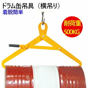 取付・着脱簡単 ドラム缶吊り具 ドラム缶横吊り具 ロック付き 耐荷重500kg DM500 | スチール 頑丈 ドラム缶吊り具 ドラム缶横吊りクランプ