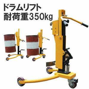 ドラムリフト ドラム缶運搬車 ドラム缶用移動リフト 荷重350kg 油圧式 DT350A | 新品 ドラム缶リフトドラム缶 運搬車 ドラムキャリー