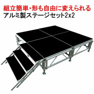 組立簡単 ステージセット 2x2m 軽量 アルミ製 高さ3段階調節 | 仮設 コンサート ステージ 折り畳み アルミ 折りたたみステージセット