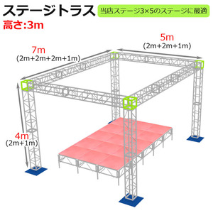 トラスセット ステージトラス 5×7×3m 軽量 アルミ 高3ｍ|仮設 コンサート ステージ 朝礼台 折り畳み アルミ 折りたたみステージセット