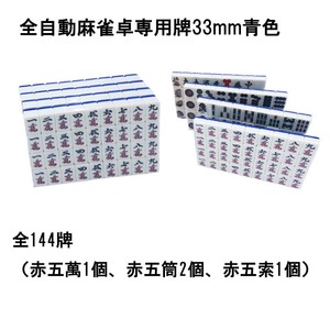 【送料無料】 全自動麻雀卓用 麻雀牌 33mm 青色 １セット 赤牌付 | 全自動麻雀卓 麻雀牌 33ミリ 大き目 牌 麻雀 雀卓 麻雀テーブル 雀荘