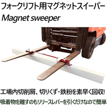 マグネットスイーパー フォークリフト用 アタッチメント 長さ約1830mm 吸着力約343N(約35kgf) Magnet Sweeper 72 | マグネットスウィーパー_画像3