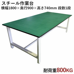 中量作業台 耐荷重800kg 中量 W1800xD900xH740mm 耐荷重800kgで中量作業に適しています ワークテーブル ワークベンチ セルワーク作業台