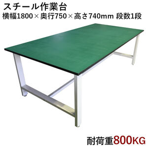 中量作業台 耐荷重800kg 中量 W1800xD750xH740mm 耐荷重800kgで中量作業に適しています ワークテーブル ワークベンチ セルワーク作業台