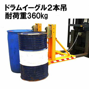 ドラムイーグル 2本吊ドラムキャッチ 荷重360kg×2 ドラムキャッチリフター DG720A | フォークリフト アタッチメント オートグリッパー