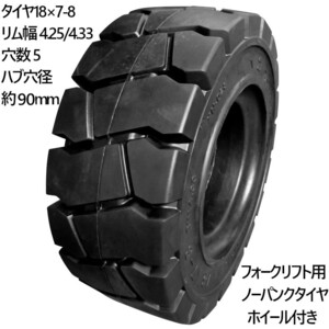 フォークリフト ノーパンクタイヤ 新品 フォークリフトリング式ホイール付 1本 サイズ 18×7-8 リム幅 4.25/4.33 穴数5 ハブ穴径約90mm