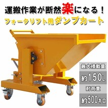 フォークリフト取付用 ダンプカート 容量150L 耐荷重500kg WFR15 | フォークリフト アタッチメント スクラップ台車 ホッパー バケット_画像8