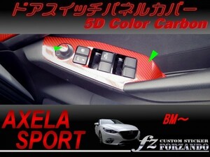 アクセラスポーツ BM系 ドアスイッチパネルカバー ５Ｄカラーカーボン調　車種別カット済みステッカー専門店　ｆｚ