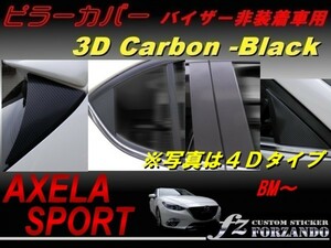 アクセラスポーツ BM系 ピラーカバー バイザー無し ３Ｄカーボン調　車種別カット済みステッカー専門店　ｆｚ