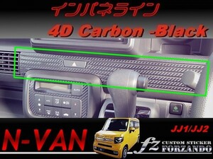 N-VAN　インパネライン　４Ｄカーボン調　ブラック　 車種別カット済みステッカー専門店　ｆｚ　JJ1 JJ2