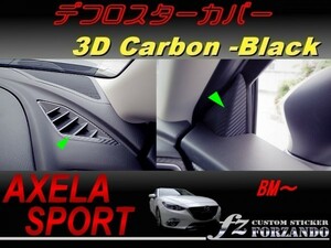 アクセラスポーツ BM系 デフロスターカバー ３Ｄカーボン調　ブラック　車種別カット済みステッカー専門店　ｆｚ