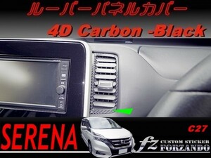 セレナ　Ｃ２７系　ルーバーパネルカバー　４Ｄカーボン調　ブラック　車種別カット済みステッカー専門店　