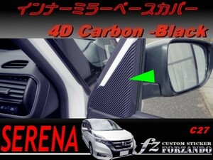 セレナ　Ｃ２７系　インナーミラーベースカバー　４Ｄカーボン調　ブラック　車種別カット済みステッカー専門店　