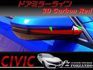 シビック　タイプＲ　ドアミラーライン　３Ｄカーボン調　レッド　車種別カット済みステッカー専門店ｆｚ　ＦＫ８　ＦＫ７