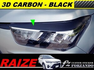 ライズ　カーボン調アイラインセット　３Ｄカーボン調　ブラック　車種別カット済みステッカー専門店ｆｚ　RAIZE A200A 210A　