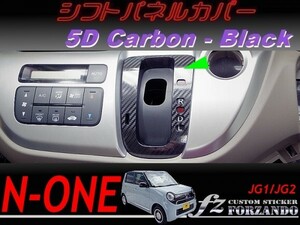 N-ONE　シフトパネルカバー　５Ｄカーボン調　ブラック　車種別カット済みステッカー専門店ｆｚ　JG1 JG2