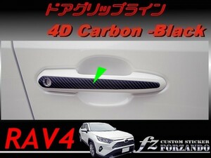 RAV4　ドアグリップライン　４Ｄカーボン調　ブラック　車種別カット済みステッカー専門店ｆｚ　MXAA54 AXAH54