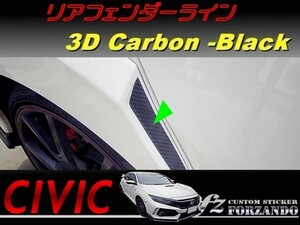 シビック　タイプＲ　リアフェンダーライン　３Ｄカーボン調　ブラック　車種別カット済みステッカー専門店　ｆｚ　ＦＫ８　CIVIC TYPE R