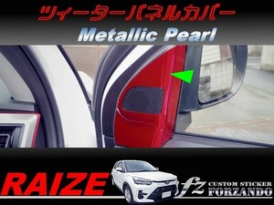 ライズ　ツィーターパネルカバー　メタリックパール　車種別カット済みステッカー専門店ｆｚ　RAIZE A200A 210A　