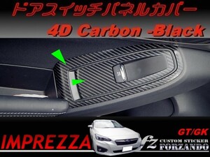インプレッサ GT GK系 ドアスイッチパネルカバー ４Dカーボン調 車種別カット済みステッカー専門店　ｆｚ