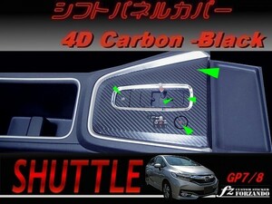 シャトル ハイブリッド　シフトパネルカバー ４Ｄカーボン調ブラック 車種別カット済みステッカー専門店　ｆｚ　GP7 GP8 　