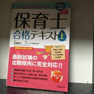 いちばんわかりやすい保育士合格テキスト　’２２年版上巻 近喰晴子／監修　コンデックス情報研究所／編著