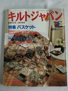 ★送料込【キルトジャパン 1996年5月号】実物大型紙付★バスケット/シェルバーン美術館【日本ヴォーグ社】