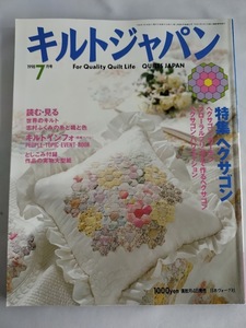 ★送料込【キルトジャパン 1998年7月号】実物大型紙付★へクサゴン【日本ヴォーグ社】