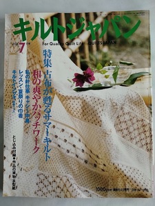 ★送料込【キルトジャパン 2003年7月号】実物大型紙付★サマーキルト/キャシー中島/ヴィクトリア＆アルバート美術館【日本ヴォーグ社】