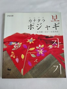 ★送料込【カナタラ ポジャギ〈2〉】刺繍・結び・如意珠紋★タぺ、テーブルクロス、小物【雄鶏社】