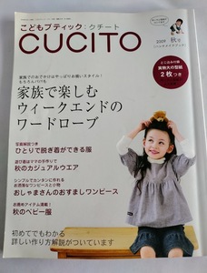 ★送料込【こどもブティックCUCITO(クチート)2009年10月号】手作り子供服★実物大型紙２枚付【ブティック社】