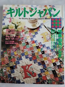 ★送料込【キルトジャパン 1998年3月号】実物大型紙付★フォーパッチ、ナインパッチ、ポステージスタンプ、アイリッシュチェーン