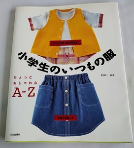 ★送料込【小学生のいつもの服】実物大型紙付★スカート、ブラウス、サンドレス、キュロット【文化出版局】