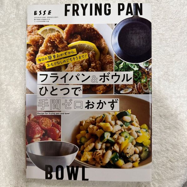 ESSE 2022年5月号 別冊付録フライパン&ボウルひとつで手間ゼロおかず