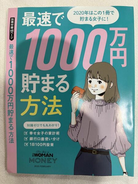 2020年2月号　日経woman 別冊付録最速で1000万円貯まる方法
