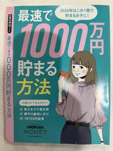 2020年2月号　日経woman 別冊付録最速で1000万円貯まる方法