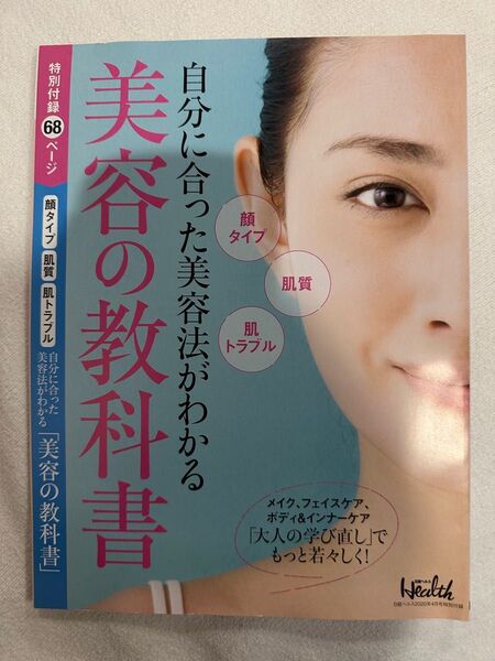 日経ヘルス　2020年4月号　特別付録　美容の教科書　