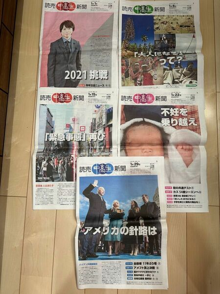 読売中高生新聞 2021年1月1日、8日、15日、22日、29日の5部