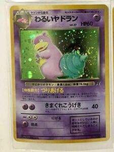 わるいヤドラン キラ ポケモンカード 未使用 美品 旧裏面　R団　pokemon 当時物　旧裏