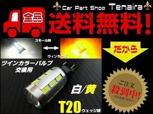 T20 ツインカラー LED バルブ のみ 1球 白 黄 アンバー 交換用 ウィンカー ポジション ウィポジ 予備 球切れ 修理 メール便送料無料/5