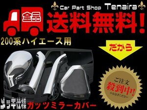 ハイエース 200系 1型 2型 3型 4型 全OK ガッツミラー メッキカバー ミラーカバー ドレスアップ 4パーツ 送料無料/5