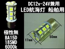 BA15D LED 航海灯 バルブ 12V 24V 兼用　メール便送料無料/6_画像3