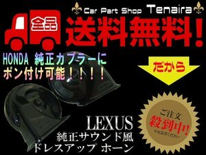 12V レクサス サウンド ホーン 2個 ホンダ 純正 カプラー ポン付け可能 オデッセイ ステップワゴン ヴェゼル などに バイク 送料無料/6