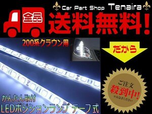 GRS200系 クラウン アスリート ロイヤル 専用 T10 LEDポジションランプ テープ式 白 ホワイト 左右 5050SMD メール便送料無料/4