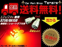 LED ダブル球 S25 BAY15D 赤 レッド 12V 24V 兼用 ブレーキランプ テール バルブ トラック メール便送料無料/5_画像1