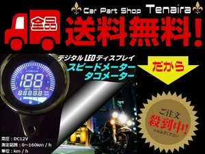 バイク 汎用 12v デジタル LED ディスプレイ タコメーター ＆ スピードメーター 兼用 走行距離 燃料ゲージ デジタルメーター 送料無料 5