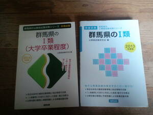 群馬県の1類　2016年度版と2013年度版　公務員試験　大卒 （群馬県の公務員試験対策シリーズ） 　送料185円